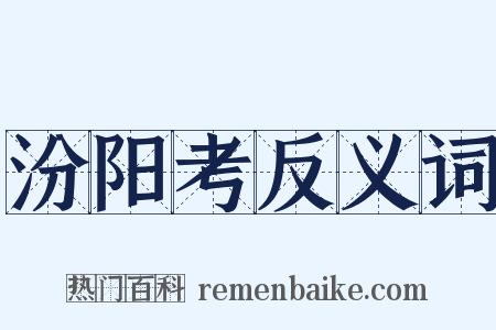 汾阳考反义词是什么意思的图片